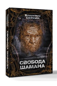 Серкин В. Свобода шамана
