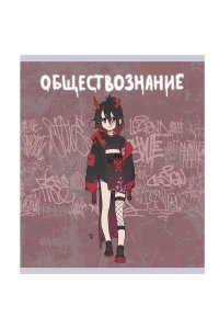 ТЕТР ПРЕДМЕТ FANTASY ОБЩЕСТВОЗНАНИЕ SOFT TOUCH 48 КЛЕТ ЭКСМО ТТ488498