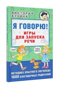 Бунина Виктория Станиславовна Я говорю! Игры для запуска речи