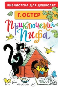 Остер Г.Б. Приключения Пифа. Рисунки В. Сутеева