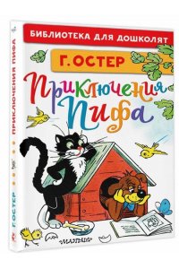 Остер Г.Б. Приключения Пифа. Рисунки В. Сутеева
