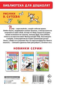 Остер Г.Б. Приключения Пифа. Рисунки В. Сутеева