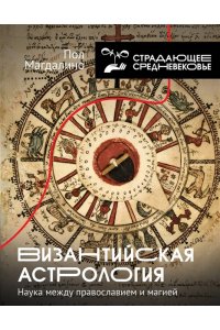Магдалино П. Византийская астрология: наука между православием и магией
