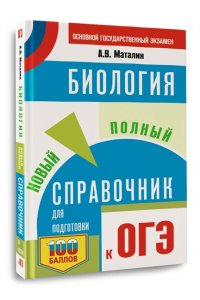 Маталин А.В. ОГЭ. Биология. Новый полный справочник для подготовки к ОГЭ