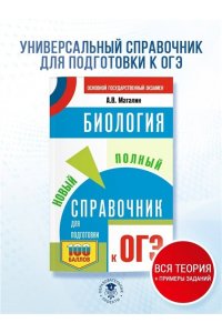 Маталин А.В. ОГЭ. Биология. Новый полный справочник для подготовки к ОГЭ