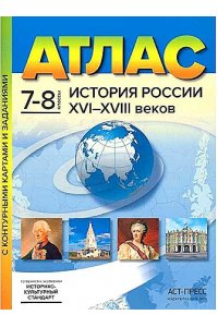 Колпаков Сергей Владимирович 7-8 классы. ИСТОРИЯ РОССИИ. Атлас + к/к + задания 2024г.