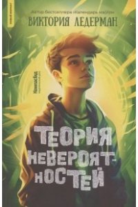 Ледерман Виктория Теория невероятностей, 978-5-00083-866-2, авт. Виктория Ледерман, 416 с, 2023 г, ИД КомпасГид