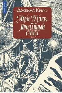 Крюс Джеймс Тим Талер (ил. А. Ломаева), авт. Джеймс Крюс, 2023 г, 978-5-00083-869-3,