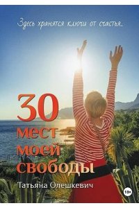 30 МЕСТ МОЕЙ СВОБОДЫ ОЛЕШКЕВИЧ МЯГ ИЗДАТ РЕШЕНИЯ 224-9
