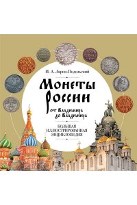 Монеты России: от Владимира до Владимира