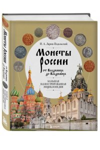 Монеты России: от Владимира до Владимира
