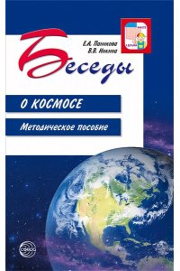 Беседы о космосе. Методическое пособие