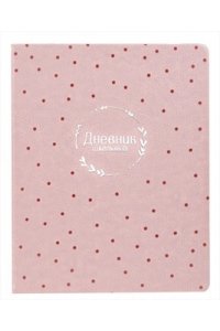 ДНЕВНИК Д/ШК 48Л АЛЬФА-ТРЕНД КОЖЗАМГОРОХ (СВЕТЛО-РОЗОВЫЙ) 110199