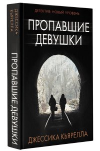Кьярелла Д. Пропавшие девушки