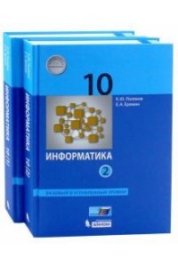Информатика (базовый и углублённый уровни) (в 2 частях). 10 класс ч.1 учебник Поляков К.Ю., Еремин Е.А., ISBN 978-5-9963-4588-5, 2019