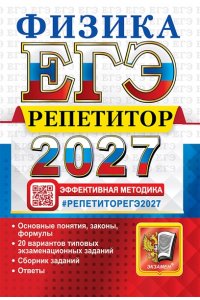 Громцева О.И. и др. ЕГЭ РЕПЕТИТОР 2027. ФИЗИКА
