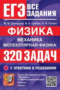 Демидова М.Ю., Грибов В.А., Ги ЕГЭ. БАНК ЗАДАНИЙ. ФИЗИКА. МЕХАНИКА. МОЛЕКУЛЯРНАЯ ФИЗИКА. 320 ЗАДАЧ С ОТВЕТАМИ И РЕШЕНИЯМИ