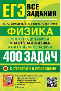 Демидова М.Ю., Грибов В.А., Ги ЕГЭ. БАНК ЗАДАНИЙ. ФИЗИКА. ЭЛЕКТРОДИНАМИКА. КВАНТОВАЯ ФИЗИКА. 400 ЗАДАЧ С ОТВЕТАМИ И РЕШЕНИЯМИ