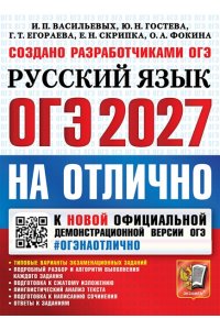 Васильевых И.П., Гостева Ю.Н, ОГЭ 2027. #ОГЭНАОТЛИЧНО. РУССКИЙ ЯЗЫК
