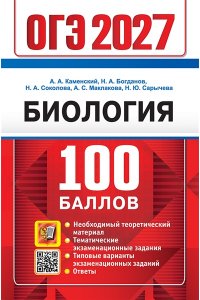 Каменский А.А. и др. ОГЭ 2027. 100 БАЛЛОВ. БИОЛОГИЯ