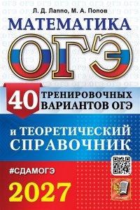 Лаппо Л.Д., Попов М.А. ОГЭ 2027. МАТЕМАТИКА. 40 ВАРИАНТОВ И ТЕОРЕТИЧЕСКИЙ СПРАВОЧНИК