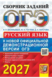 Гостева Ю.Н., Васильевых И.П., ОГЭ 2027. СБОРНИК ЗАДАНИЙ. РУССКИЙ ЯЗЫК