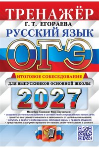 Егораева Г.Т. ОГЭ 2027. ТРЕНАЖЕР. РУССКИЙ ЯЗЫК. ИТОГОВОЕ СОБЕСЕДОВАНИЕ ДЛЯ ВЫПУСКНИКОВ ОСНОВНОЙ ШКОЛЫ
