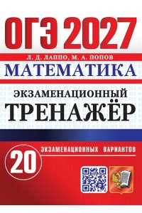 Лаппо Л.Д., Попов М.А. ОГЭ 2027. ЭКЗАМЕНАЦИОННЫЙ ТРЕНАЖЕР. 20 ВАРИАНТОВ. МАТЕМАТИКА