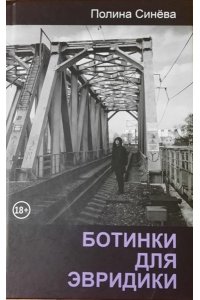 Ботинки для Эвридики