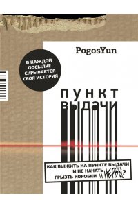PogosYun Пункт выдачи