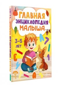 Крашенинникова С.А. Главная энциклопедия малыша