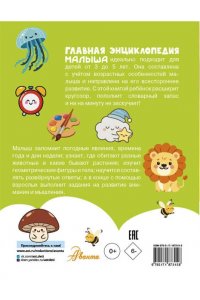 Крашенинникова С.А. Главная энциклопедия малыша