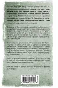 Эверс Г.Г. Альрауна