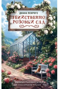 Пенроуз Д. Убийственно розовый сад