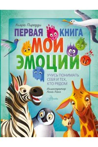 Москатти О. Первая книга. Мои эмоции