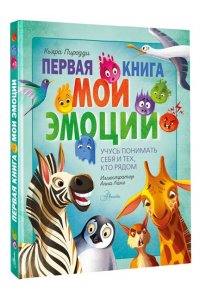 Москатти О. Первая книга. Мои эмоции
