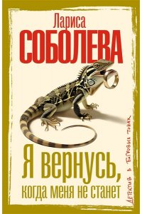 Соболева Л.П. Я вернусь, когда меня не станет (pocket)