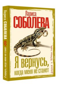 Соболева Л.П. Я вернусь, когда меня не станет (pocket)