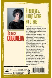 Соболева Л.П. Я вернусь, когда меня не станет (pocket)