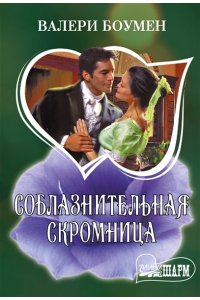 Боумен В. Соблазнительная скромница