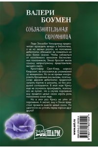 Боумен В. Соблазнительная скромница