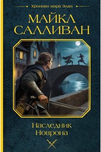 Салливан М. Наследник Новрона