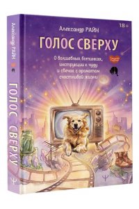 Райн Александр Голос сверху. О волшебных ботинках, инструкции к чуду и свечах с ароматом счастливой жизни