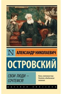 Островский А.Н. Свои люди - сочтемся!