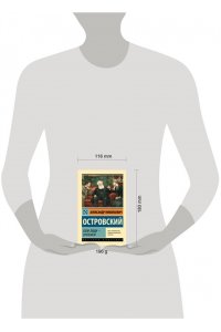 Островский А.Н. Свои люди - сочтемся!