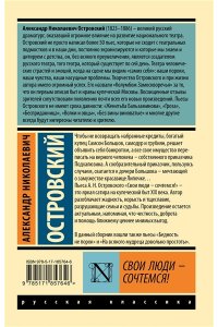 Островский А.Н. Свои люди - сочтемся!
