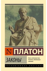 Платон Законы