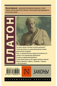 Платон Законы