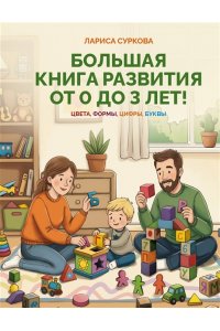 Суркова Л.М. Большая книга развития от 0 до 3 лет! Цвета, формы, цифры, буквы