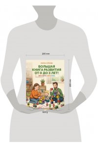 Суркова Л.М. Большая книга развития от 0 до 3 лет! Цвета, формы, цифры, буквы